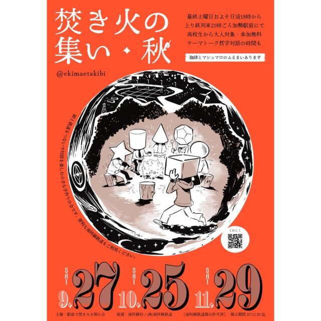 【焚き火の集い】

最終土曜日およそ日没18時から上り終列車21時頃
加勢駅前にて開催✨️

高校生から大人対象☆
参加無料：無料0️⃣
⁡
@ekimaetakibi 
⁡
 #阿蘇  #南阿蘇  #南阿蘇鉄道  #南鉄  #加勢駅  #焚き火