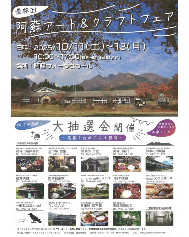 【🧵阿蘇アート&クラフトフェア開催✨🧶】
今年も『阿蘇アート＆クラフトフェア』が開催されます！
今回で最終回となりますので、
ぜひ皆様お誘い合わせの上お越し下さい⛰️☺️

🎪阿蘇アート＆クラフトフェア
2025年10月11日(土)～10月13日(月)
10:00～17:00（最終日は16:00まで）

⚠️10/12(日)はツール・ド・九州が開催され交通規制がございます（画像参照）

🧶会場：
阿蘇フォークスクール
熊本県阿蘇郡高森町上色見1390-1

🎯大抽選会：
2025年10月11日(土)～10月13日(月) 3日間
※詳細は当日受付にてご案内

🧵主催：阿蘇アート＆クラフトフェア実行委員会
TEL 0967-62-0027

#阿蘇アートクラフトフェア #阿蘇フォークスクール
#高森町 #阿蘇イベント