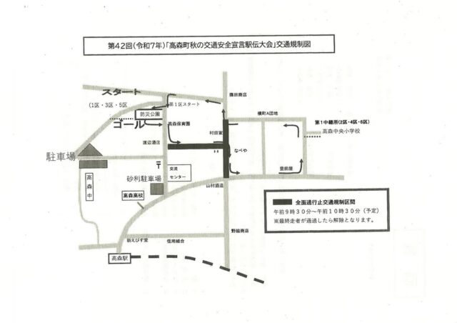 【交通規制のお知らせ】
⁡
9/28(日)に｢高森町 秋の交通安全宣言駅伝大会｣が開催されます！
⁡
●会場：高森防災公園
●スタート時間：午前9:30
●交通規制時間帯：午前9:30~午前10:30頃
(最終走者が通過したら解除となります)
⁡
 #高森  #高森町  #南阿蘇  #秋の交通安全  #駅伝大会  #駅伝