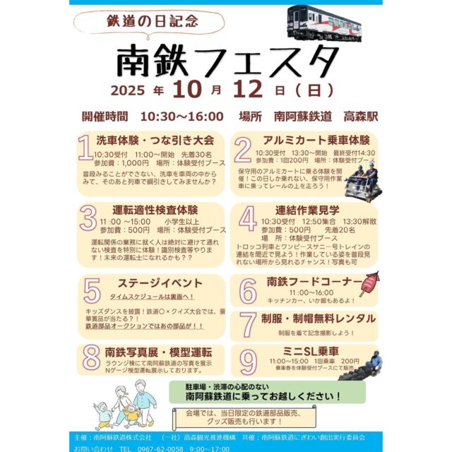 【南鉄フェスタ開催のお知らせ⋆͛📢⋆】
⁡
10月14日の〈鉄道の日〉を記念しまして、
南鉄フェスタを開催いたします🎊
⁡
南阿蘇鉄道・高森駅では楽しいイベントが盛りだくさん☆
ぜひ南阿蘇鉄道に乗車して、秋深まる高森町へお出かけください🍁
⁡
🚃開催日時🚃
2025年10月12日 (日) 10:30~16:00
⁡
🚃開催場所🚃
南阿蘇鉄道・高森駅
熊本県阿蘇郡高森町高森1537-2
⁡
⚠️お車でお越しのお客様へご来場のお願い⚠️
高森駅前駐車場はトロッコ列車利用のお客様用となります。
数に限りがありますので、立野駅臨時駐車場をご利用いただき、
列車でお越しください。
または高森駅臨時駐車場に駐車をお願いいたします。

主催：南阿蘇鉄道株式会社、（一社）高森観光推進機構
協力：南阿蘇鉄道にぎわい創出実行委員会
お問い合わせ： TEL 0967-62-0058　9:00～17:00
⁡
 #南阿蘇鉄道  #高森  #高森町  #高森駅  #南鉄  #南鉄フェスタ  #イベント  #阿蘇  #キッチンカー