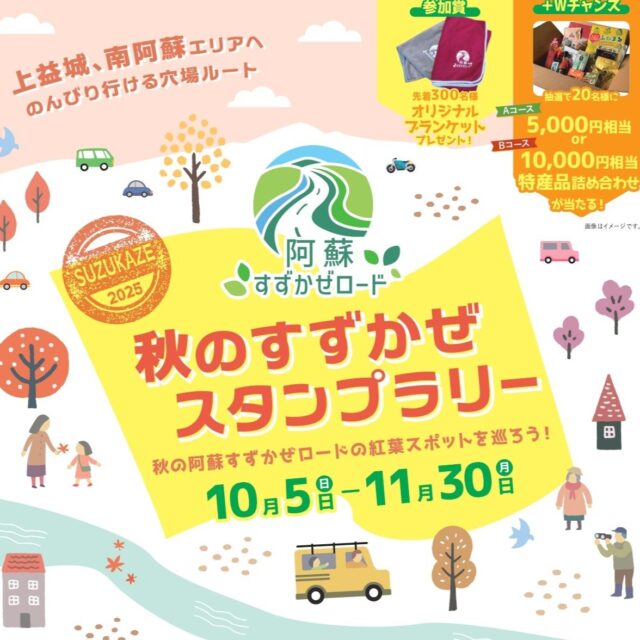 【🍁秋のすずかぜスタンプラリー開催のお知らせ🎉】

・期間　10月5日～11月30日

・参加賞　オリジナルブランケット（先着300名様）✨

・Wチャンス‼️で以下の豪華景品が当たります

Aコース　5,000円相当特産品詰め合わせ（10名様）

Bコース　10,000円相当特産品詰め合わせ（10名様）

是非、お友達や、ご家族とご一緒に、
「秋の阿蘇すずかぜロード」#高森町 #南阿蘇村 #山都町 #御船町 #西原村 の5町村を巡って、✨参加賞をゲットしましょう♪

Instagramキャンペーンも同時開催中🎁

#阿蘇すずかぜロード #すずかぜ2025秋#秋の思い出 #自然いっぱい #高森町 #西原村 #南阿蘇村 #御船町 #山都町 #コンテスト #フォトコンテスト開催中 #フォトコンテスト応募 #インスタグラムキャンペーン #instagramキャンペーン中 #instagramキャンペーン #プレゼント #キャンペーン企画 #阿蘇南外輪山 #阿蘇 #熊本