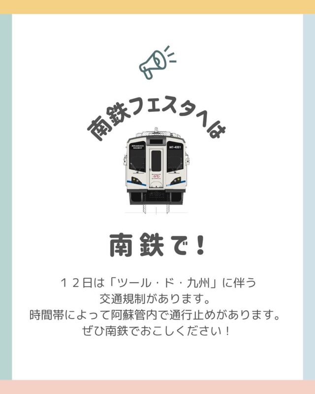 明日は南鉄フェスタ！
ツールド九州に伴う交通規制がありますので、みなさまぜひ南阿蘇鉄道でお越しください。
鉄道イベントならではの催しがいっぱいです✨

三連休の高森は #アート&クラフトフェア #ツールド九州  など催しが目白押し！
交通規制に気をつけてぜひお楽しみください😌

#高森　#阿蘇　#鉄道　#南阿蘇鉄道