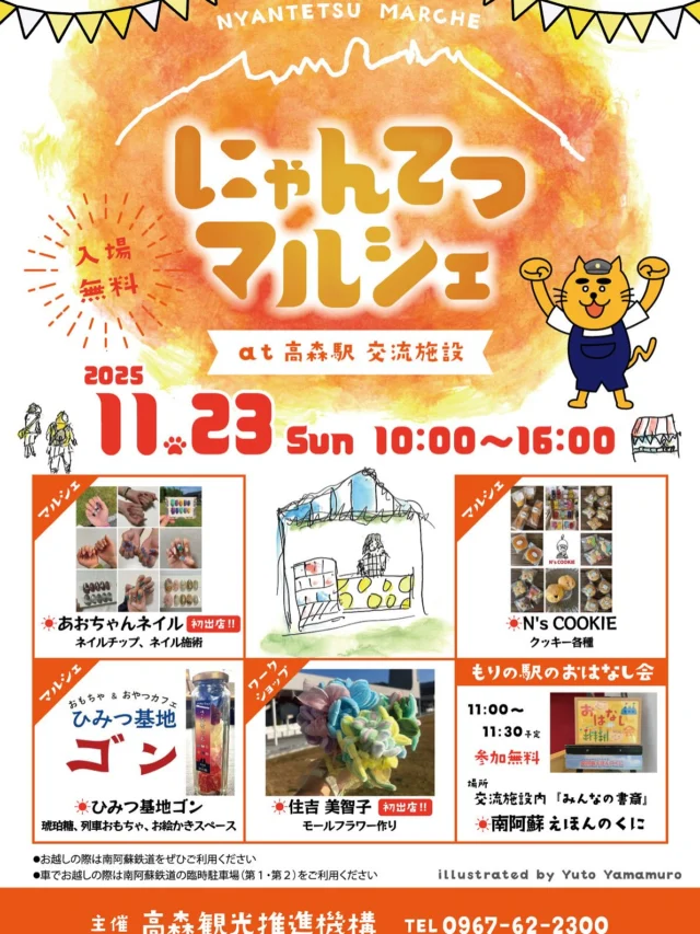 11月開催の「にゃんてつマルシェ」(=^・^=)✨

紅葉シーズンになりました高森町。
今月もワクワクがたくさんです！

高森町で幅広くご活躍されている住吉美智子さんをお招きし、どなたでも楽しく簡単にモールフラワー作り体験ができます✨ぜひご参加くださいませ💐🧡
参加費：500円/束

手元から可愛く秋冬使用にネイルチェンジ💖
出張あおちゃんネイルが南鉄カフェに来てくれます！ジェルネイルが初めての方もあおいちゃんと楽しくお話しながら可愛くなっちゃいましょう！
あおちゃんネイル：料金は画像２枚目をご覧ください。
@nail_.aoi 

中松駅でカフェをされている「ひみつ基地ゴン」さん。
種類豊富な琥珀糖も大人気で今月もどんな種類があるかわくわくです！
@himitsukichi.gon 

ザクザク小麦の香りもいっぱいに広がるかわいいお菓子屋さん「N'S COOKIE」さん🍪
米粉を使ったお菓子も種類豊富にあり選ぶのも楽しい💖
@n.scookie 

mocomocoさん
猫ちゃん柄の布で作られた様々な小物入れやポーチ、便利なバッグなどがずらりです✨
ぜひお気に入りの一点を見つけてください❗️

南阿蘇からもりの駅のおはなし会「えほんの国」さんがやってきてくれます📘📗📙
今月はどんな本をもってきてくれるかな？🍁
読み聞かせ：①11：00～のみ。

今月も暖かい南鉄カフェ店内でお待ちしております！