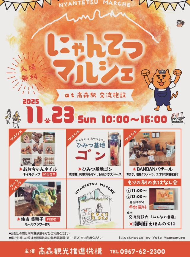 「にゃんてつマルシェ」(=^・^=)✨

紅葉シーズンになりました高森町。
今月もワクワクがたくさんです！

高森町で幅広くご活躍されている住吉美智子さんをお招きし、どなたでも楽しく簡単にモールフラワー作り体験をしてみませんか✨
参加費：500円/束

手元から可愛く秋冬使用にネイルチェンジしてみませんか💖
ジェルネイルが初めての方もあおいちゃんと楽しくお話しながら可愛くなっちゃいましょう！
あおちゃんネイル：料金は画像２枚目をご覧ください。
@nail_.aoi 

中松駅でカフェをされている「ひみつ基地ゴン」さん。
種類豊富な琥珀糖も大人気で今月もどんな種類があるかわくわくです！
@himitsukichi.gon 

店舗をもたずイベントなどで出会える「BANBANバザール」さん。
蒸したてのちまきは絶品で大人気。グラノーラも全部手作りでとってもおいしいです！
 
南阿蘇からもりの駅のおはなし会「えほんの国」さんがやってきます。
今月はどんな本をもってきてくれるかな？🍁
読み聞かせ：11：00～のみ。

今月も暖かい南鉄カフェ店内でお待ちしております📚

#高森駅#にゃんてつマルシェ#毎月開催