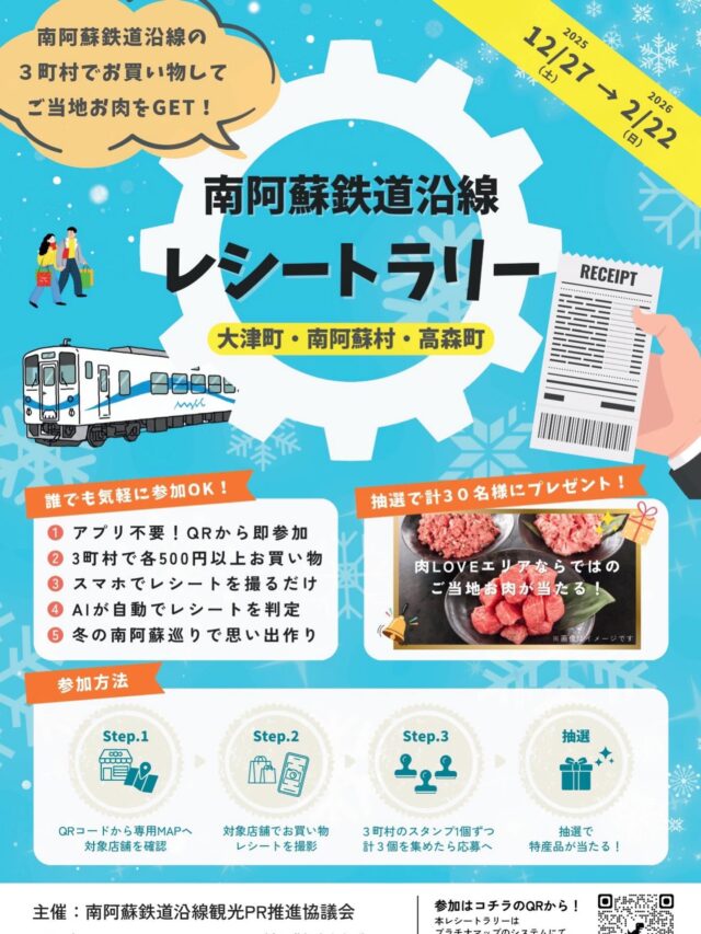 南阿蘇鉄道沿線デジタルレシートラリーが始まりました！
高森町、南阿蘇村、大津町の3町村で各500円以上お買い物をすると参加できます✨
ご当地お肉が当たるかも🥰🥰

詳細は
https://minamiaso.info/blog/20251200receiptrally/

もしくはハイライトからチェック！