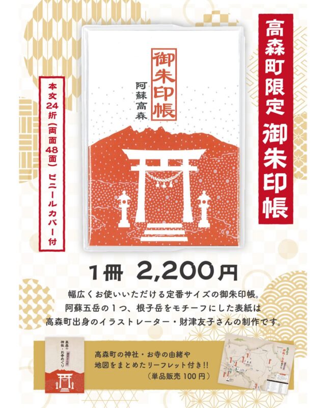 【御朱印帳 価格改定のお知らせ】
いつも高森観光推進機構をご利用いただき、誠にありがとうございます。

このたび、弊所より販売いたしております『高森町 御朱印帳』につきまして
製造コスト増により価格を改定させていただくことになりましたので、下記の通りご案内申し上げます。

———————

【改定内容】
⛩️高森町 御朱印帳
改定前：1冊 2,000円
🔽
改定後：1冊 2,200円

※合わせて、高森観光推進機構オンラインストアでの価格も改定いたします。

改訂日：2025年12月28日

———————

何卒ご理解を賜りますよう、お願い申し上げます。

🌳製品仕様
✔︎ 本文白24折（両面48面）アコーディオン折り
✔︎ 横 約11.3cm × 縦 約16cm　厚さ約1.5cm
✔︎ ビニールカバー付き
✔︎ 『高森の神社・お寺めぐり〜歴史さんぽ』リーフレット1冊付き

📕販売場所
✔︎ 高森観光推進機構（年末年始休み）
✔︎ 上色見熊野座神社 臨時授与所（上色見熊野座神社 駐車場内）
✔︎ 高森観光推進機構 オンラインストア

🎨表紙イラスト
財津友子さん（高森町出身）

#御朱印帳 #御朱印 #高森町