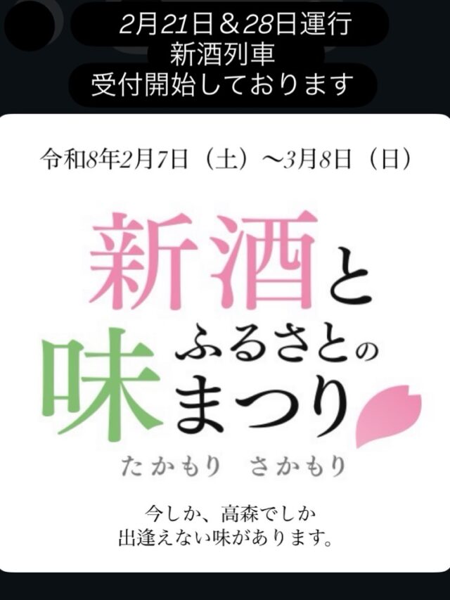 第28回新酒とふるさとの味まつり、令和8年2月7日（土）〜3月8日（日）に開催が決定いたしました✨

期間中は高森町内飲食店や宿泊施設などで、「この期間に高森でしか」飲めない、究極の限定酒をお楽しみいただけます🍶

まつり開催に先立ち、南阿蘇鉄道では新酒列車のご予約受付を開始しております。

ぜひ南阿蘇鉄道の新酒列車で高森へ、そしてそのあとは町内で美味しい新酒とふるさとの味をお楽しみください！

詳細は新酒とふるさとの味まつり公式ホームページ、また新酒列車に関しては南阿蘇鉄道のホームページをご確認ください。

#新酒とふるさとの味まつり 
#南阿蘇鉄道
#高森
