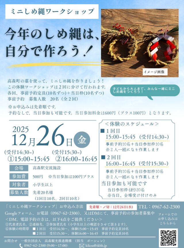 \ミニしめ縄ワークショップ開催/
高森町の藁を使って、ミニしめ縄を作りましょう！
この体験ワークショップは2回に分けて行われます。
子供から大人までみんなで一緒にミニしめ縄を作りましょう！！！

【開催日】
2025年12月26日㈮
1回目15:00～15:45（受付14:30～）
2回目16:00～16:45（受付15:30～）

【会場】
高森駅交流施設

【参加費】
500円
※当日参加は100円プラス

【対象者】
小学生以上

【募集人数】
🍀各回20名🍀
・事前予約定員（10名ずつ）
※事前予約締切：12月24日㈬
・当日枠（10名ずつ）

【申し込み方法】
Googleフォーム、お電話（0967-62-2300）、またはDMにて事前予約の参加者募集中！
＜DM,電話予約の方は、以下4点をご提供ください＞
①代表者氏名、②連絡先、③参加者氏名（小学生以上の確認をさせていただきます）

【お問合せ】
一般社団法人　高森観光推進機構（担当　ボーシェン）
📞0967-62-2300（9:00‐17:00）
✉kikou＠tkbb.jp

#しめ縄　#ミニしめ縄ワークショップ　#高森町　#高森駅