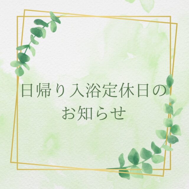 【📢1月14日（水）休暇村南阿蘇　日帰り温泉お休みのお知らせ📢】

2026.1.14（水）♨
休暇村南阿蘇　日帰り温泉　お休み

メンテナンスのため

それ以外は営業しておりますので、
寒い冬に、阿蘇五岳が一望できる露天風呂や
源泉かけ流しのお風呂をぜひご利用ください😊

#温泉#日帰り温泉#熊本#高森町 #阿蘇南外輪山 #阿蘇 #熊本
