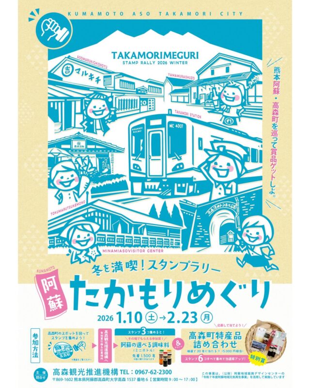 【❄️冬を満喫！スタンプラリー⛄️】
『阿蘇たかもりめぐり』のスタンプラリーが
いよいよ明日から開催されます🎉

高森町内のスタンプスポット6箇所をめぐって
台紙にスタンプを集めましょう🏃‍♀️🎶

3個以上達成で、参加賞として
阿蘇マルキチ醤油の選べるミニボトルを1個プレゼント！

さらに6個すべて達成すると、特別賞の
高森町特産品の詰め合わせが当たる確率アップ🎯✨

引き換え場所はこちら高森観光推進機構になりますℹ️
（営業時間：9:00～17:00）

寒い日が続きますが、ぜひ暖かい格好で
今しか見られない冬の阿蘇を味わってくださいね🧣

❄️開催期間：2026年1月10日(土)～2月23日(月)

❄️スタンプスポット：
・南阿蘇鉄道 高森駅
・高森湧水トンネル公園
・阿蘇マルキチ醤油
・つけものや徳丸
・南阿蘇ビジターセンター
・山村酒造

❄️問い合わせ先
高森観光推進機構 TEL 0967-62-2300

#スタンプラリー #高森町 #高森観光推進機構