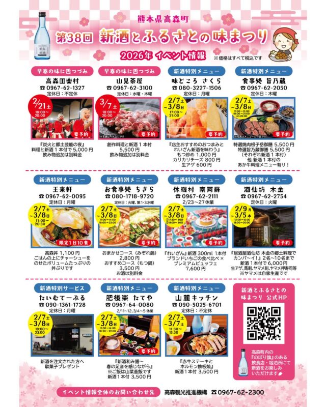 【第38回 新酒とふるさとの味まつり】
🍶町内飲食店・宿泊所 自主企画イベントのお知らせ🍢

いよいよ来月2月7日(土)～3月8日(日)に開催される
新酒とふるさとの味まつり！✨

期間中、高森町内の飲食店・宿泊所が
霊山新酒 @reizan_1762 にぴったりの
メニューやサービスをご用意して
みなさまのお越しをお待ちしております🍶🌸

ぜひ内容をご確認の上、
今だけ・ここだけの特別な味をお楽しみください😋

他にも、新酒とふるさとの味まつり『のぼり旗』のある
飲食店・宿泊所にて新酒をお楽しみいただけます🚩

お酒を飲むときには、ぜひ南阿蘇鉄道や
町内の宿泊所をご利用ください🌃
高森で待っとるバイ～‼️🙌

🍶新酒とふるさとの味まつり関連の情報は
プロフィールのハイライトから！

#新酒とふるさとの味まつり 
#早春の味に舌つづみ 
#たかもりさかもり
#高森町