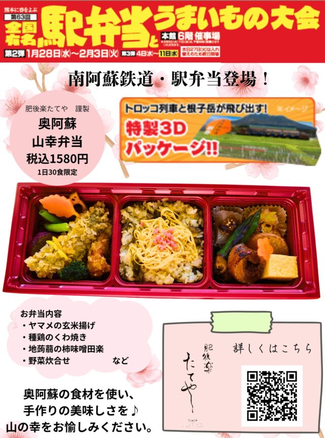 【🍱駅弁当 販売イベントのお知らせ🚃】
このたび熊本のデパート 鶴屋百貨店 @tsuruya_official にて
『第63回 全国有名駅弁当とうまいもの大会』が開催されます‼️
高森町では、奥阿蘇地方にある肥後楽たてやさんが特別に駅弁当を製造し、販売することが決定いたしました！！🎉

期日：2025年1月28日(水)～2月3日(火) 7日間限定
場所：鶴屋百貨店 本館6階催事場

🍱肥後楽たてや @higorakutateya 謹製
『奥阿蘇 山幸弁当』
1日30個限定
1,580円(税込)

トロッコ列車と根子岳が飛び出す！特製3Dパッケージ付き!!💥

期間中は毎朝、作りたてのお弁当をイベント会場まで直送します！🚚
ぜひ阿蘇・高森の味をお楽しみくださいませ😊🌸

⬇️詳しくは鶴屋百貨店の特設ページをご覧ください
https://www.tsuruya-dept.co.jp/saiji/ekiben/index.html?srsltid=AfmBOorQaUyR5gq4j_zRSD1xgQkLiDXsVKkRx4abhuyNs9vwgXvGPFKc

【販売元・お問い合わせ先】
高森観光推進機構 TEL0967-62-2300
なお、こちらの駅弁当の予約や通常販売はいたしておりませんのでご了承ください。

#駅弁 #駅弁大会 #鶴屋百貨店
#高森町 #南阿蘇鉄道 #高森駅
#肥後楽たてや