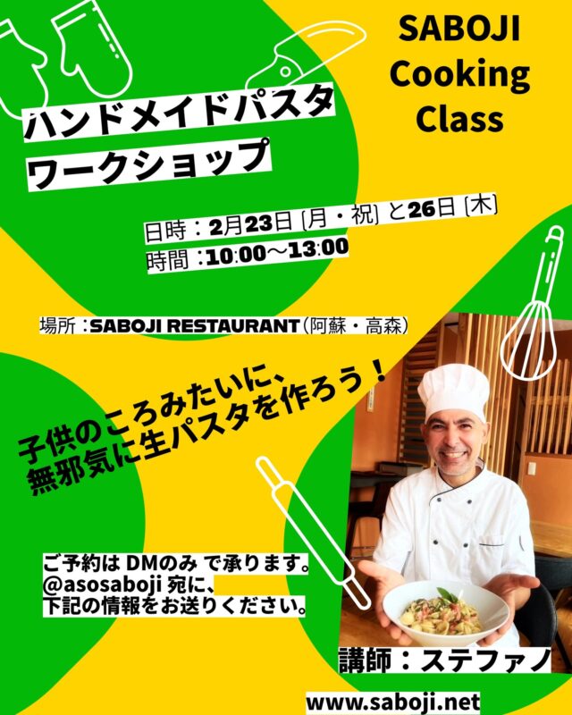 ✨ 【手作り生パスタ教室】のご紹介です✨

2月23日（月・祝）と2月26日（木）に、生パスタ教室が行われます！

なんと、イタリア人ステファノと一緒に、本場のイタリアパスタ🍝とソースを手作りします。
その後はみんなで楽しく食べることができます！😋

詳しくはこちらから。https://www.instagram.com/explore/tags/saboji/

#高森町 #高森観光推進機構#SABOJI #asosaboji #阿蘇 #高森 #手打ちパスタ