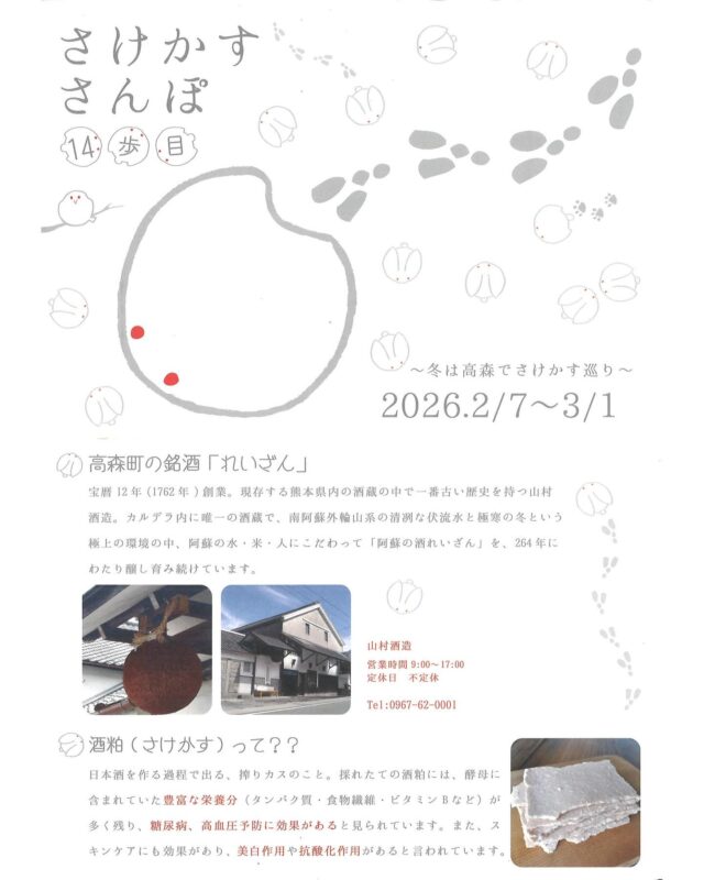 【さけかすさんぽ14歩目🍶明日からスタート🐾】

毎年大人気のスタンプラリー企画は今年で14年目！🎉
早春の高森をおさんぽしてみませんか？

🌸開催期間: 2026年2月7日(土)〜3月1日(日)

高森町内の12店舗が、地酒「れいざん」の搾りたての酒粕を使ったオリジナルメニューを提供🍽️
この期間だけの特別な味を堪能してスタンプを集めると、特典のオリジナルグッズがもらえます！
この特典は、毎年人気で早い者勝ちですよ🏃💨

🎁特典:
①さけかすさんぽ オリジナル手ぬぐい
②さけかすさんぽ オリジナルラバーコースター

✅参加店舗：
①パン家こはるび『酒かす酵母パンとお菓子』 @pan8coharubi
②高森田楽村『酒かすだご汁』
③徳丸漬物『阿蘇産ゴーダチーズ熟成酒粕漬』 @aso_tsukemon
④四季見茶家『酒粕だご汁定食』
⑤キャメリオ『なめらか酒粕プリン』※宿泊限定
⑥高森田楽の里『田楽』
⑦旨乃蔵『あか牛さけかすハンバーグ』 @umanokura
⑧黒柴コーヒー『酒粕シフォンケーキ』 @9648_coffee
⑨お食事処忠『甘酒』 @takamori.nari
⑩王来軒『酒粕ミソラーメン』
⑪喫茶てのはan『大吟醸酒粕ドーナツ』 @tenohaan
⑫山村酒造『れいざん』 @reizan_1762

※スタンプラリー台紙は各店舗に設置しております

🚩特典引換所：高森観光推進機構
阿蘇郡高森町高森1537-6（高森駅前 徒歩1分）
営業時間 9:00～17:00

阿蘇カルデラ内で唯一の酒蔵・山村酒造と
町内飲食店・宿泊所とのコラボレーションをぜひお楽しみください🤗

#さけかすさんぽ #たかもりさかもり #れいざんで乾杯
#阿蘇 #高森 新酒 酒粕 山村酒造 れいざん asokansui 熊本 熊本観光 熊本グルメ 阿蘇グルメ