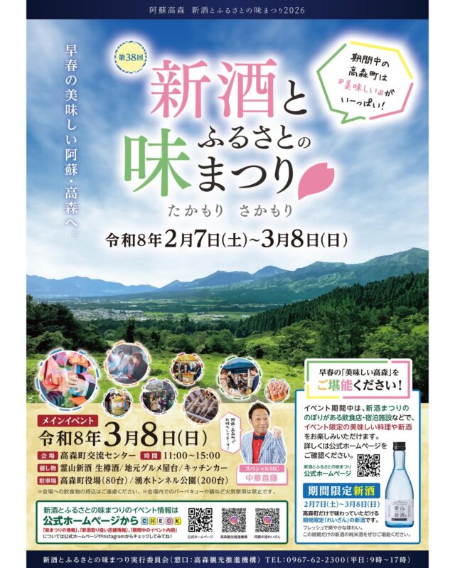 【🌸新酒とふるさとの味まつり🌸いよいよ明日から‼️】
いよいよ明日から
『新酒とふるさとの味まつり』が始まります！

期間中は、高森町内の
新酒まつりののぼりがある飲食店・宿泊施設などで、
イベント限定の美味しい料理や新酒をお楽しみいただけます🍶✨

明日はオープニングイベントが開催！！
新酒樽酒の鏡開きから始まり、楽しいステージイベントや
美味しい地元グルメが皆さまをお待ちしています🌸

高森町で早春を感じに来てみてはいかがでしょうか？🙌

#新酒とふるさとの味まつり 
#早春の味に舌つづみ 
#たかもりさかもり #高森町
