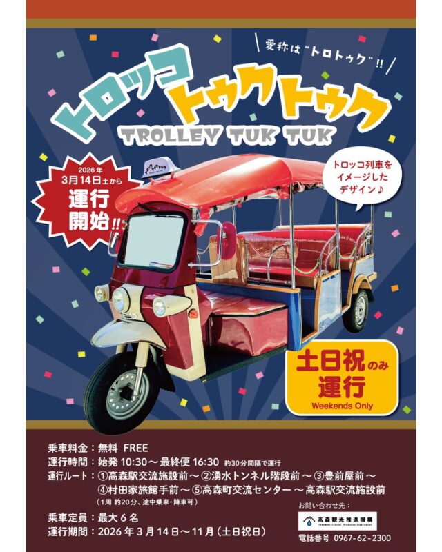 【今年もトロトゥク運行します‼️🛺₌₃⁼³】
昨年多くの観光客や高森町民の皆様にご利用いただきました『トロッコトゥクトゥク（通称：トロトゥク）』につきまして、今年も11月まで運行することが決定いたしましたのでお知らせします。
スタート日は、南阿蘇鉄道トロッコ列車と同じ『3月14日(土)』です！
今年もたくさんのお客様のご乗車をお待ちいたしております🎵

🛺運行について
運行日：　土・日・祝日のみ
運行時間：　始発10:30～最終便16:30 約30分間隔で運行
乗車料金：　無料

🛺運行ルート：
①高森駅交流施設前～②湧水トンネル階段前～③豊前屋前～
④村田家旅館手前～⑤高森町交流センター～高森駅交流施設前
（1周約20分、途中乗車・降車可）

🛺乗車定員：最大6名
運行期間：2026年3月14日(土)～11月（土・日・祝日のみ）

🛺お問い合わせ先：
高森観光推進機構　TEL 0967-62-2300

#トゥクトゥク #トロッコトゥクトゥク #トロトゥク
#トロッコ列車 #高森町