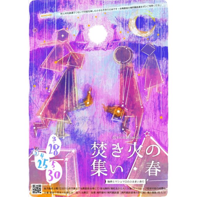 【焚き火の集い・春】
⁡
街と村を鉄道でつないで、ゆるやかな対話を育むための、
静かで小さな焚き火の集いを楽しむ会。
⁡
焚き火を囲むだけも大歓迎。
ここでは普段担っている役割を一時的に取り去って過ごせる、
すべての人が対等かつ平等でいられる場を目指しています。

月の終わりは焚き火を囲んでゆっくりしませんか？

3年目の焚き火も、小さくゆったり開き続けます。
どうぞ暖かくしてお出かけください。

◾︎時間：およそ日没 18時から上り終列車21時すぎごろ 
 （毎月最終土曜夜開催）
◾︎場所：加勢駅・東スロープ前会場にて
◾︎高校生から大人対象・参加無料
◾︎焚き火ネーム（仮名）での参加となります
⁡
☆ワンテーマトーク対話の時間あり （19:00〜20:30ごろ）☆

珈琲とマシュマロを分け合う時間もあります☕️

少数有志による運営です。設営のお手伝い歓迎しています！
（少し早めにお越しください）
⁡
@ekimaetakibi 
⁡
 #阿蘇  #南阿蘇  #南阿蘇鉄道  #南鉄  #焚き火