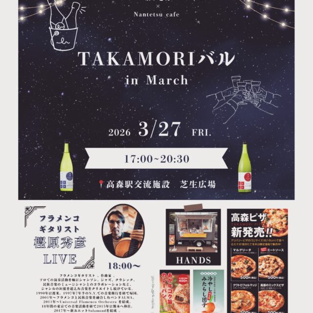 【南鉄カフェでのイベントのお知らせ】

3月のTAKAMORIバルはフラメンコギタリストの樫原秀彦さんが店内をおしゃれに彩ってくださいます🎸🌹✨

｛樫原秀彦　プロフィール｝
フラメンコギタリスト 、作曲家 。
スペイン、アンダルシア発祥のフラメンコの情熱と深い悲しみ。日本人の感性で、心の琴線に触れる静寂と美しい旋律を奏でる唯一無二のギタリスト。ソロでの演奏活動を軸にシャンソン、ジャズ、クラシック、民族音楽のミュージシャンとのコラボレーションなど、ジャンルの垣根を超えた音楽をクリエイトし続けている。
1990年に渡米。ニューヨークにてAIGを卒業後、ロシア人フラメンコギタリスト、イゴー・エルーソ氏に師事。
1997年7年半のN.Y.での音楽修行を経て帰国。2001年〜フラメンコと民族音楽を融合したバンドALMA、2011年〜Universal Flamenco Orchestra を結成。18年間の東京での音楽活動を経て2015年に熊本へ移住。2017年〜新ユニットSolamondを結成 。2018年ファーストアルバム「Um Coração〜心をひとつに」をリリース。2020年 2nd ソロアルバム「Answer〜応え」をリリース。その他の発表作。
2003年 ALMA「Silencio〜静寂」
2012年 樫原秀彦「流れ行く先に〜3.11」

LIVEは18時から20時まで、休憩も挟みながら行います。
お酒を飲みながら、フラメンコの音色に酔いしれる。
素敵な夜をお届けします！

前回大好評だったキッチンカー「HANDS」が再び出店！
人気商品、高森の特産品を使ったピザは売り切れる前にお早目にお買い求めください！

新酒まつりで好評だった「しぼりたて純米生原酒」「にごり酒」「春待酒」の新酒3種のみくらべセットも提供中です。
暖かな風が少しづつ流れてくる3月末。
れいざんの日本酒と共に春の訪れを祝いましょう！！

TAKAMORIバル
3月27日(金)
17:00~20:30
高森駅交流施設(南鉄カフェ)

#TAKAMORIバル
#れいざん
#日本酒イベント
#駅バル
