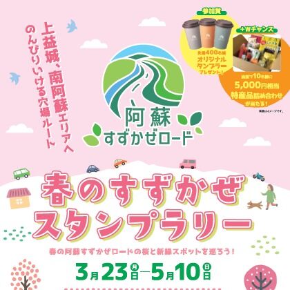 【🌸春のすずかぜスタンプラリー開催のお知らせ🎉】

・期間　3月23日(月)～5月10日(日)

・参加賞　オリジナルタンブラー（先着400名様）✨

・Wチャンス‼️で以下の豪華景品が当たります

5,000円相当特産品詰め合わせ（10名様）

是非、お友達や、ご家族とご一緒に、
「春の阿蘇すずかぜロード」#高森町 #南阿蘇村 #山都町 #御船町 #西原村 の5町村を巡って、✨参加賞をゲットしましょう♪

Instagramキャンペーンも同時開催中🎁

#阿蘇すずかぜロード #すずかぜ2026春 #自然いっぱい #高森町 #西原村 #南阿蘇村 #御船町 #山都町 #コンテスト #フォトコンテスト開催中 #フォトコンテスト応募 #インスタグラムキャンペーン #instagramキャンペーン中 #instagramキャンペーン #プレゼント #キャンペーン企画 #阿蘇南外輪山 #阿蘇 #熊本