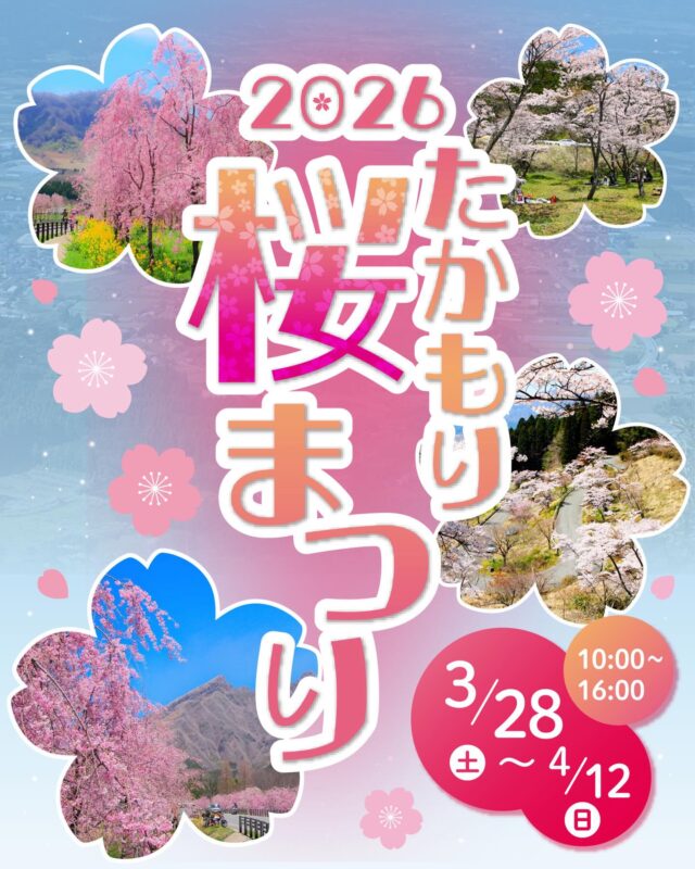 🌸🌸🌸2026たかもり桜まつり🌸🌸🌸

いよいよ今週末から‼️
高森町の桜の名所にて
『2026たかもり桜まつり』開催✨

【日程】2026年3月28日(土)〜4月12日(日)
【時間】10:00〜16:00
【会場】サクラミチ会場、高森峠・千本桜会場

【駐車場】
🚖サクラミチ会場
・来場者駐車場 1日1,000円
・身障者駐車場 1日1,000円

→来場者駐車場からは無料トゥクトゥクもしくはシャトルバスをご利用ください🛺

🆕・二輪駐輪場（バイク、自転車） 1日 500円　※自転車は無料

🚖高森峠・千本桜
道路左側スペース100台程度

【歩行者天国🚶】
サクラミチ会場のみ
4月4日(土)、5日(日)、11日(土)、12日(日)
※付近通行の際は迂回路をご利用ください

合わせて植木市の開催や、キッチンカーも出店します！！
ピクニックスペースでゆっくり花見をしながらお食事が可能です。

今年の春は高森町でのんびり思い出作りしませんか☺️🌸

#高森町 #桜まつり #サクラミチ #高森峠千本桜