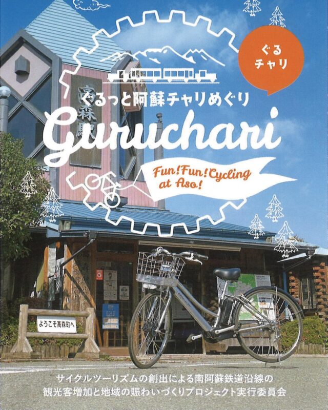 【🚲️ぐるチャリ価格改定のお知らせ🍃】
平素よりご利用いただいております『ぐるチャリ』につきまして、昨今のコスト上昇の影響により、このたび4月1日より販売価格を変更することといたしました。

内容をご確認の上、何卒ご理解・ご了承のほどよろしくお願い申し上げます。

・商品名：　　ぐるチャリ
・販売料金：　改定前2,800円 → 改定後3,000円
・改定日：　　2026年4月1日(水)からのご利用分

※チケットの枚数（10枚綴り＋高森湧水トンネル公園無料入場券）に変更はございません。
※一部チケット利用可能店舗につきまして、交換枚数の変更がございます。
　詳しくは高森観光推進機構ホームページをご確認ください。

🚲️ぐるチャリとは？
レンタサイクル1日利用料に、チケット10枚と
高森湧水トンネル公園無料入場券が付いて来る大変お得なプラン！
チケットは提携の13店舗にて特典と引き換えが可能です。
南阿蘇の大自然を自転車で感じながら、高森を阿蘇び尽くそう♪
（自転車貸し出し時間：朝9時～夕方5時）

※自転車は事前予約をおすすめいたします。
　高森観光推進機構ホームページよりお申し込みください。