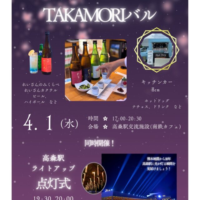 📢南鉄カフェでのイベントのお知らせ

4月１日にもTAKAMORIバルを開催いたします！
キッチンカー、ホットドッグの「Hem」も出店！

また同日には高森駅ライトアップ点灯式が行われます！
このライトアップは、熊本地震の発生を偲び、再興した南阿蘇鉄道にご協力頂いた皆さまへの感謝を込めて、4月1日から5月6日まで毎日午後7時30分から9時30分まで点灯します。

高森駅に光が灯る瞬間を一緒に見届けませんか✨
れいざんのお酒とともに、皆さまのお越しをお待ちしております🌸

4月1日(水)
高森駅ライトアップ点灯式　19:30〜20:00
TAKAMORIバル　17:00〜20:30

#高森駅
#ナイトイベント
#ライトアップ
#れいざん
#日本酒イベント