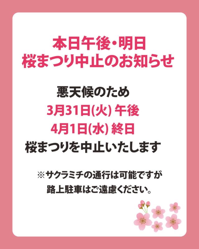 【本日午後・明日】
2026たかもり桜まつり中止のお知らせ

悪天候のため
【3月31日(火) 午後】
【4月1日(水) 終日】
桜まつりを中止いたします。

※サクラミチの通行は可能ですが
路上駐車はご遠慮ください。

お客様にはご迷惑をおかけいたしますが、
安全なイベント開催のため
何卒ご了承のほどお願い申し上げます。