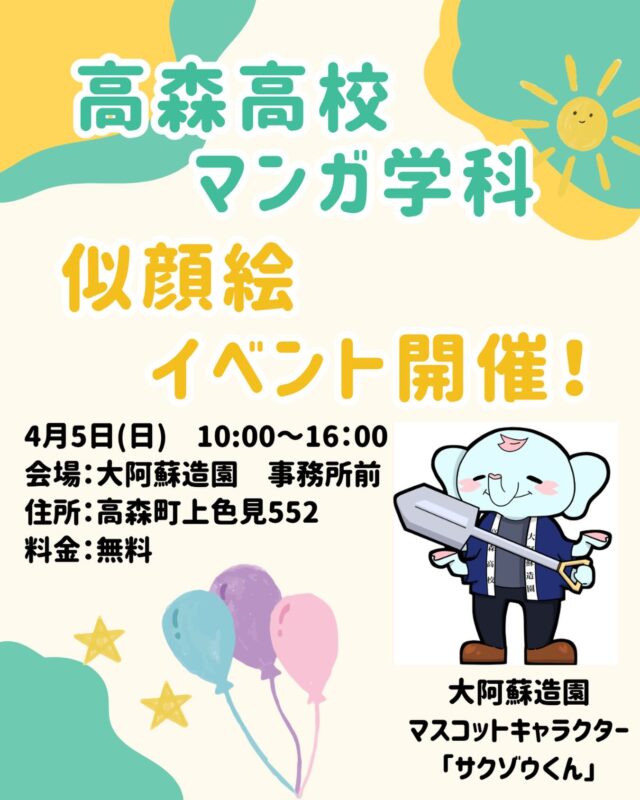 5日（日）サクラミチで高森高校生がイベントを開催します！
【日時】4月5日(日)10時〜16時
たかもり桜まつり「サクラミチ」会場、大阿蘇造園さまの事務所前にて、高森高校生が似顔絵イベントを開催🖌️

桜の思い出のひとつに、高校生に似顔絵を描いてもらってみてはいかがでしょうか🌸
マンガ学科の生徒の似顔絵…もしかしたら将来プレミアものになるかも…？いえいえ、高校生が描いてくれた似顔絵っていうだけでもプレミアものですね！
お楽しみに☺️

#桜
#サクラミチ
#似顔絵
#高森高校