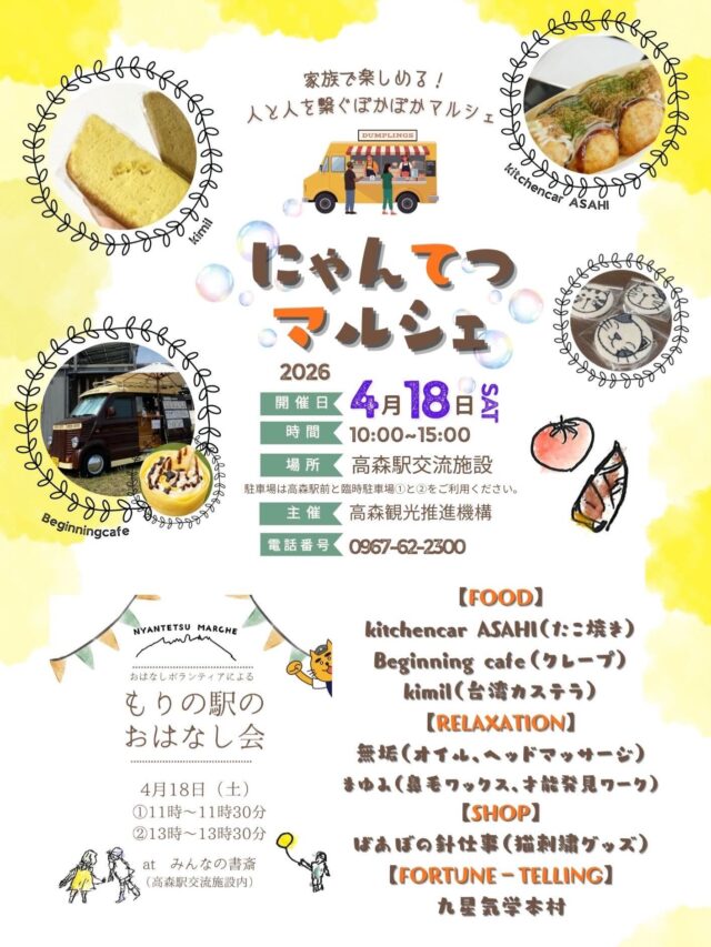 ついに明日‼️
＼ にゃんてつマルシェ開催します🐾 ／

家族で楽しめる🌿
人と人をつなぐ、ぽかぽかマルシェ。

📍にゃんてつマルシェ🐈‍⬛🐈
🗓 2026年4月18日（土）
⏰ 10:00〜15:00
📍 高森駅交流施設

美味しいごはんやスイーツ、
癒しの体験、かわいい雑貨まで✨
ゆったり楽しめる出店者さんが集まります☺️

☝️右にスクロールして、
魅力あふれる出店者さまのご確認をお願いします‼️

【FOOD】
・kitchencar ASAHI（たこ焼き）
@kitchencar_asahi 
・Beginning cafe（クレープ）
@beginning_cafe 
・kimil（台湾カステラ）
@kimiyl_oxo 

【RELAXATION】
・無垢（オイル・ヘッドマッサージ）
@muku_kumamoto 
・まゆみ（鼻モワックス・才能発見ワーク）
@mayumi_analysis 

【SHOP】
・ばぁばの針仕事（猫刺繍グッズ）
@babasneedlework 

【FORTUNE TELLING】
・九星気学 木村

さらに📚
「もりの駅のおはなし会」も開催されます🌳
①11:00〜11:30
②13:00〜13:30
（at みんなの書斎）

小さなお子さまから大人まで楽しめる1日です✨
ぜひふらっと遊びにきてください☺️

※駐車場は高森駅前・臨時駐車場をご利用ください🅿️

今月でにゃんてつマルシェ開催1周年を迎えます。
これからも暖かい空間をみなさまと作っていきたいなと思っております。今年度もよろしくお願いいたします！
みなさまとお会いできるのを楽しみにしています✨✨