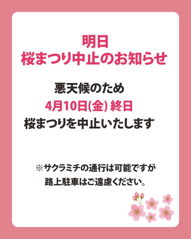 【明日】2026たかもり桜まつり中止のお知らせ

悪天候のため
【4月10日（金） 終日】
桜まつりを中止いたします。

※サクラミチの通行は可能ですが
路上駐車はご遠慮ください。

お客様にはご迷惑をおかけいたしますが、
安全なイベント開催のため
何卒ご了承のほどお願い申し上げます。