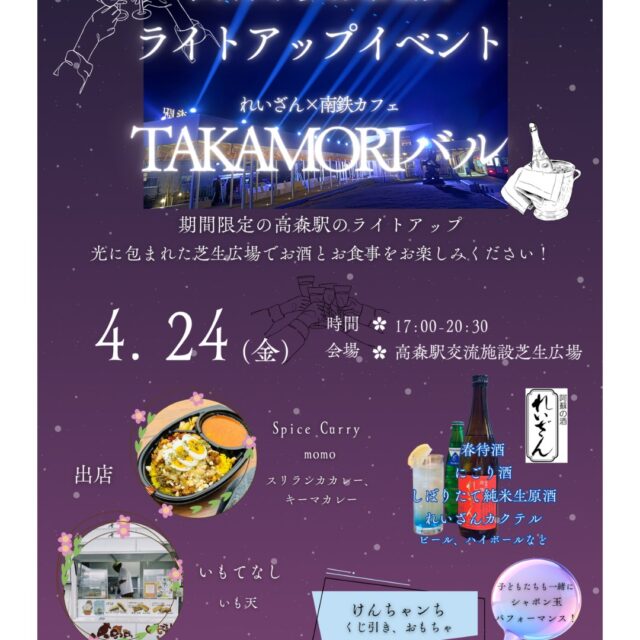 4月1日から5月6日まで開催中の高森駅ライトアップ💡
点灯期間中に南鉄カフェではライトアップイベントとして「TAKAMORIバル」を開催いたします！

キッチンカーは
いも天の「いもてなし」、
スパイスカレーの「Spice Curry momo」の２台が出店！

またくじ引きやおもちゃなど子どもも楽しめる「けんちゃンち」も参加！18時からはシャボン玉パフォーマンスを披露してくださいます！子どもたちの参加もお待ちしております！

暖かくなってきた今回は芝生広場で開催いたします。光で彩られた高森駅でいつもとひと味違うバルをお楽しみください！！

#TAKAMORIバル
#れいざん
#ライトアップイベント
#日本酒イベント
#駅バル
