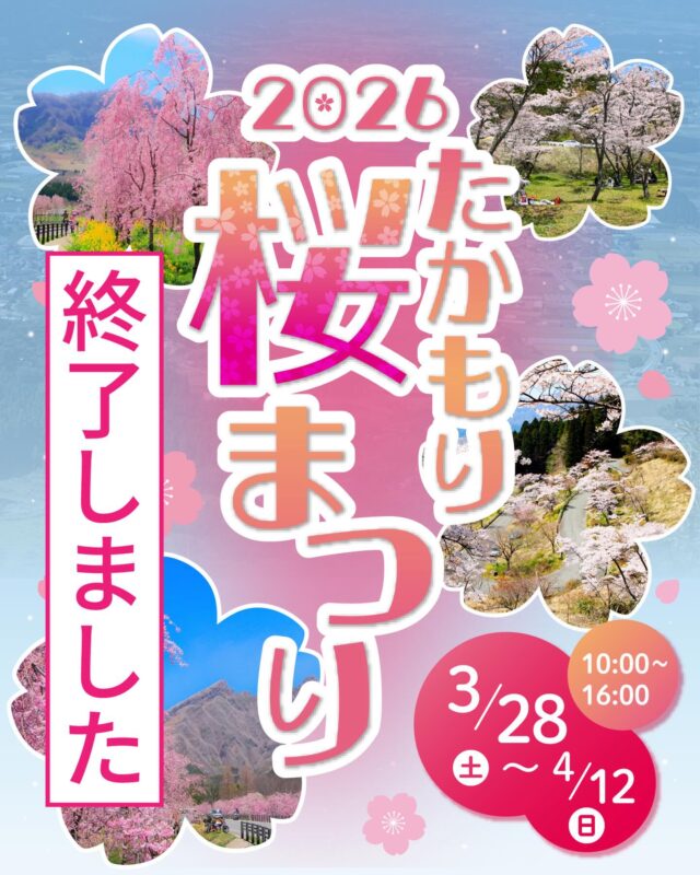 【🌸2026たかもり桜まつり終了しました🌸】

このたびは『2026たかもり桜まつり』にご来場いただき、誠にありがとうございました。
多くの皆さまにお越しいただき、本イベントを無事に終了できましたこと、心より御礼申し上げます。
皆さまにとって良い思い出となっておりましたら幸いです。

合わせて、各SNSで毎日行っておりました
今年の桜の開花状況報告も終了させていただきます。

今後も高森町では様々なイベントを行ってまいります。
是非またのお越しをお待ちいたしております。

▶︎高森町イベント情報……………………………………

𖣰 高森駅ライトアップ
開催中 5月6日(水)まで毎日点灯
時間：19:30～21:30
場所：南阿蘇鉄道 高森駅

𖣰 にゃんてつマルシェ
4月18日(土) 10:00～15:00
場所：南阿蘇鉄道 高森駅 交流施設

🌃高森駅ライトアップイベント第1弾
𖣰 TAKAMORIバル
4月24日(金) 17:00～20:30
場所：南阿蘇鉄道 高森駅 芝生広場

🌃高森駅ライトアップイベント第2弾
𖣰 片山紗雪 Special Night Event in Nantetsu cafe
5月2日(土) 18:30～20:30
場所：南阿蘇鉄道 高森駅 交流施設
【完全予約制】1人2500円
ご予約は南鉄カフェ @nantetsu_cafe プロフィールリンクから

#たかもり桜まつり #ご来場ありがとうございました