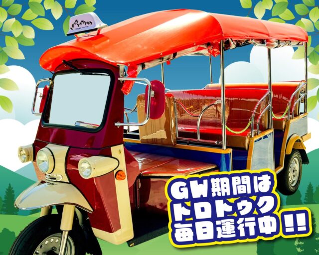 【GW期間中トロトゥク毎日運行します‼️🛺】
GW期間中 4/29(水・祝)～5/10(日)
南阿蘇鉄道高森駅 交流施設前から発着しております
『トロッコトゥクトゥク』を毎日運行いたします。

また、5/2(土)～5/6(水・祝)は2台体制での運行です。
運行時間やルート等に変更はございません。
ぜひ皆さまのご乗車を心よりお待ちいたしております😊🍃

お問い合わせ先:
高森観光推進機構 TEL 0967-62-2300

#トゥクトゥク #トロッコトゥクトゥク #トロトゥク 
#トロッコ列車 #高森町