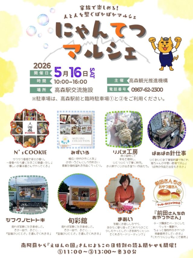 にゃんてつマルシェ開催‼️

家族で楽しめる！
〜人と人を繋ぐぽかぽかマルシェ〜

🟡2026年5月16日（土）　　　🚃
🟡10:00-16:00 🐈　🐈‍⬛
🟡高森駅交流施設（南鉄カフェ店内）

今月のマルシェの出店者様のご紹介です！

🍪N'SCOOKIE @n.scookie 
💍みずいろ　@mizuiro.22 
🐏リパオ工房　@ripaokobo 
😸ばあばの針仕事　@babasneedlework 
🍛シフクノヒトトキ　@shifukuno_hitotoki_plus 
🚛旬菜館　@shunsaikan_foodtruck 
🔮まあい　michikomaai_cardreading 
🧀前田さんちのおやつやさん　@maedasanchino.oyatu 
📚えほんの国　南阿蘇えほんの国

温かい1日になりますよう☺️

【主催:高森観光推進機構　Tel 0967622300】