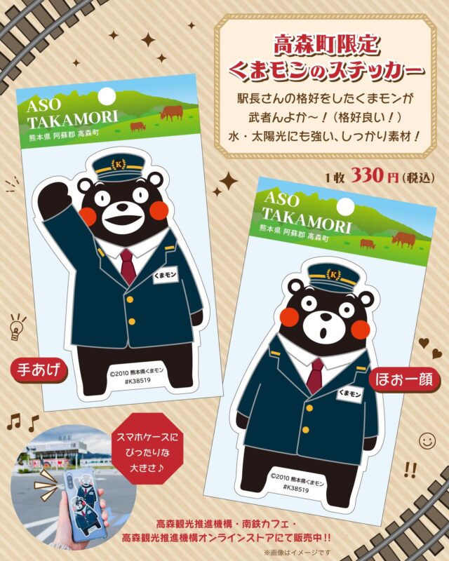 【高森町限定くまモンのステッカー🚃販売開始🎉】
高森町オリジナルの限定デザイン‼️
駅長さんの格好をしたくまモンが
「むしゃんよか～！（熊本弁：格好良い！）」なステッカーになりました！
スマホケースにちょうど良い大きさ🙆
ラミネート加工を施すことで水・太陽光にも強く、色んな場所で楽しめます！
同デザインのピンバッジと一緒に、くまモンファッションを楽しんでみては？

価格：1枚 330円（税込）
デザイン：2種類（手あげ・ほぉー顔）

販売場所：
①高森観光推進機構
②南鉄カフェ（南阿蘇鉄道 高森駅交流施設内）
③高森観光推進機構 オンラインストア
🛍️プロフィールのリンク→公式HPから『オンラインストア』をTAP!!

ステッカー大きさ：
手あげ 約 5.6cm × 8.4cm
ほぉー顔 約 5.2cm × 8.4cm

素材：UV白塩ビ+光沢ラミネート　日本製
©2010熊本県くまモン#K38519

#くまモン #ステッカー #高森観光推進機構