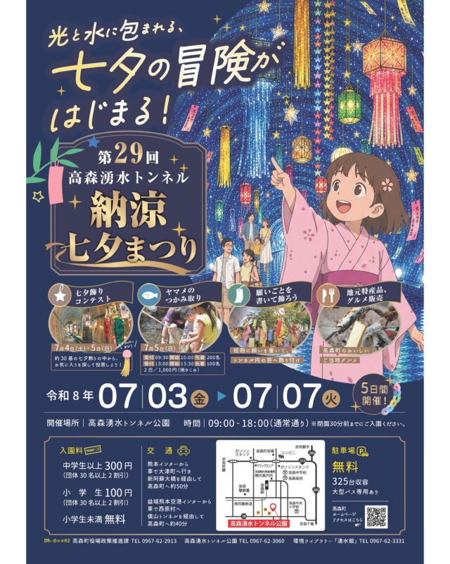 【🎋第29回 高森湧水トンネル『納涼七夕まつり』開催🎋】

全国でも珍しい夏の風物詩として
高森湧水トンネル内に高さ約5メートルの
巨大な七夕飾りを約30基展示します💫
キッチンカーの出店や
ヤマメのつかみ取りも同時開催‼️🚚

🎋日程
高森湧水トンネル 納涼七夕まつり
2026年7月3日(金)～7月7日(火)
午前9時から午後6時まで

🎋イベント内容
🌟七夕飾りコンテスト
2026年7月4日(土)～7月5日(日)
約30基の七夕飾りの中から、お気に入りを探して投票しよう！

🌟ヤマメのつかみ取り（参加料 2匹 1,000円 焼き込み）
2026年7月5日(日)
①先着 200名
　受付 9:30
　開始 10:00
②先着100名
　受付 13:00
　開始 13:30

🌟短冊に願い事を書いて飾ろう

🌟地元特産品、グルメ販売

🎋場所
​高森湧水トンネル公園
熊本県阿蘇郡高森町高森1034-2

🎋入園時間
午前9時〜午後6時
※閉園30分前までにご入園下さい

🎋入園料
・中学生以上·····300円(団体30名以上2割引)
・小学生·····100円(団体30名以上2割引)
・小学生未満·····無料

🎋駐車場
無料 (325台収容/大型バス専用あり)

🎋お問い合わせ
高森町役場 政策推進課
Tel：0967-62-2913

#高森湧水トンネル公園 #高森町 #七夕祭り