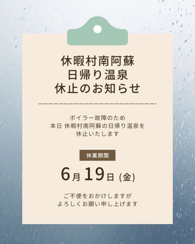 【お知らせ】
休暇村 南阿蘇より

日帰り温泉はボイラー故障のため
本日【6月19日(金)】
休止いたします。

ご来館予定のお客様にはご迷惑をおかけしますが、
何卒よろしくお願い申し上げます。

お問い合わせ先:
休暇村 南阿蘇
阿蘇郡高森町高森3219
TEL 0967-62-2111

#休暇村南阿蘇 #日帰り温泉 #高森町