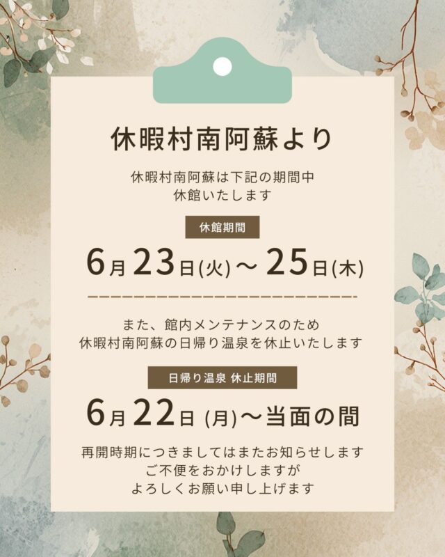 【お知らせ】
休暇村 南阿蘇より

休暇村 南阿蘇は
【6月23日(火)～25日(木)】
のあいだ休館いたします。

また、館内メンテナンスのため
本日【6月22日(月)～当面の間】
日帰り温泉を休止いたします。

ご来館予定のお客様にはご迷惑をおかけしますが、
何卒よろしくお願い申し上げます。

お問い合わせ先:
休暇村 南阿蘇
阿蘇郡高森町高森3219
TEL 0967-62-2111

#休暇村南阿蘇 #日帰り温泉 #高森町
