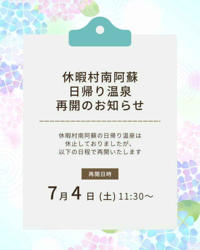 【お知らせ】
休暇村 南阿蘇より

日帰り温泉につきまして
休止しておりましたが
【7月4日(土)11:30～】より
再開いたします。

ご来館予定のお客様にはご迷惑をおかけしておりましたが、何卒よろしくお願い申し上げます。

お問い合わせ先:
休暇村 南阿蘇
阿蘇郡高森町高森3219
TEL 0967-62-2111

#休暇村南阿蘇 #日帰り温泉 #高森町