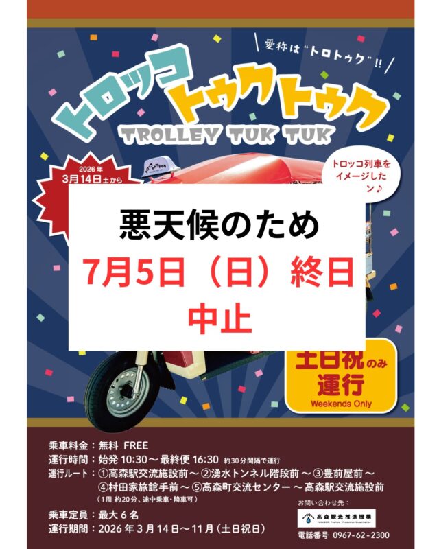 【本日】トロッコトゥクトゥク中止のお知らせ

悪天候のため
【7月5日(日) 終日】
高森駅前を周遊する『トロッコトゥクトゥク』の運行を中止いたします。

お客様にはご迷惑をおかけいたしますが、
何卒ご了承のほどお願い申し上げます。