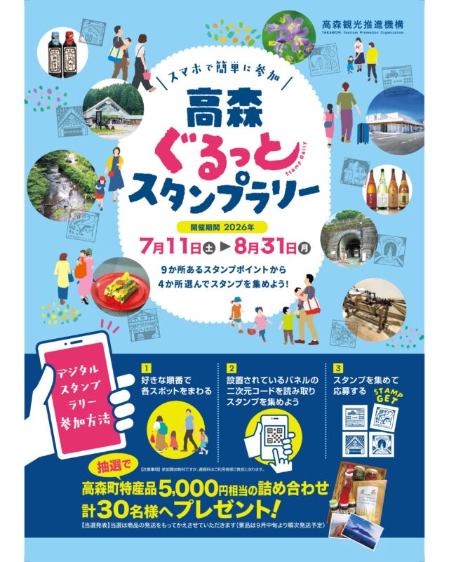 【🏔️高森ぐるっとスタンプラリー開催🚗】

＼スマホで簡単に参加📱／
9箇所あるスタンプポイントから
4箇所えらんでスタンプを集めよう！

達成した方の中から抽選で30名様へ
高森町特産品5,000円相当の詰め合わせをプレゼント‼️🎁

いよいよ今週土曜日からスタート！
たくさんのご参加、お待ちしております😆✨

🎈開催期間：
2026年7月11日(土)～8月31日(月)

🎈スタンプスポット：
①高森駅
②高森湧水トンネル公園
③山村酒造
④豊前屋本店（阿蘇マルキチ醤油）
⑤南阿蘇ビジターセンター
⑥徳丸漬物
⑦木郷滝自然つりセンター
⑧奥阿蘇物産館
⑨草部郷土資料館

※参加費は無料ですが、スマートフォンの通信量はご利用者様の負担となります。

🎈お問い合わせ先
高森観光推進機構
TEL 0967-62-2300