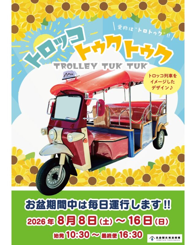 【トロトゥク特別運行のお知らせ🛺🌻】
現在多くの観光客や高森町民の皆様にご利用いただいております
『トロッコトゥクトゥク（通称：トロトゥク）』につきまして、
8月のお盆期間中は特別運行を行いますのでお知らせします。

2台運行の日もございますので、
詳しくは画像2枚目にあるカレンダーをご覧ください。

🛺特別運行について🛺
期間：　2026年8月8日(土)～16日(日)　毎日運行
運行時間：　始発10:30～最終便16:30 約30分間隔で運行
乗車料金：　無料
※期間終了後は、土・日・祝日のみの運行となります（2026年11月まで）
※運行ルートや乗降場所の変更はございません。

運行ルート：
①高森駅交流施設前～②湧水トンネル階段前～③豊前屋前～
④村田家旅館手前～⑤高森町交流センター～高森駅交流施設前
（1周約20分、途中乗車・降車可）

乗車定員：最大6名

お問い合わせ先：
高森観光推進機構　TEL 0967-62-2300

#トゥクトゥク #トロッコトゥクトゥク #トロトゥク 
#トロッコ列車 #高森町