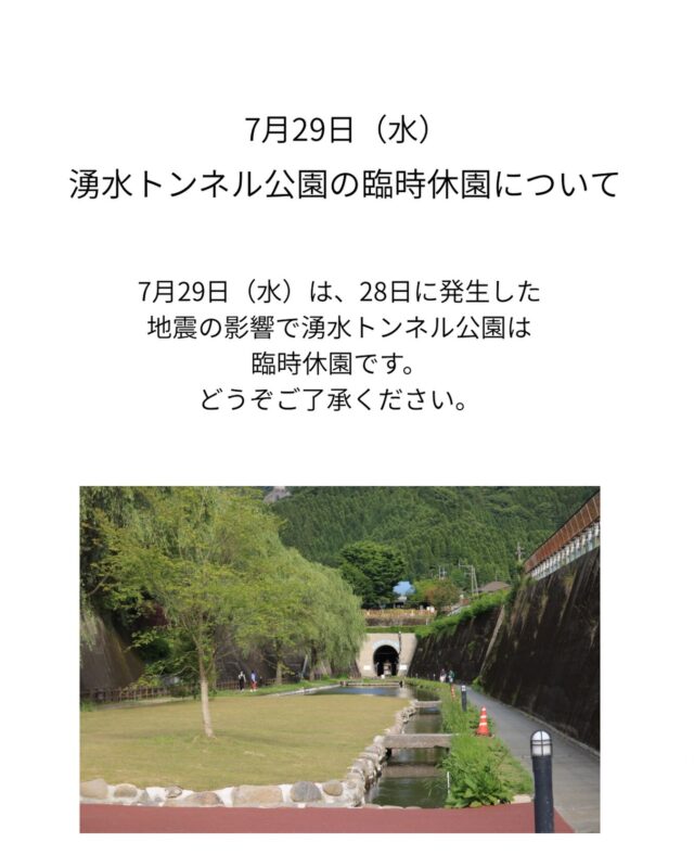 各地で被害が出ておりますが、皆さまご無事でしょうか。
地震の影響により、明日29日は湧水トンネル公園が臨時休園となります。また、本日南阿蘇鉄道は運転を終日見合わせております。明日以降の運転再開につきましては、続報をお待ちください。
今後の余震にも十分ご注意ください。