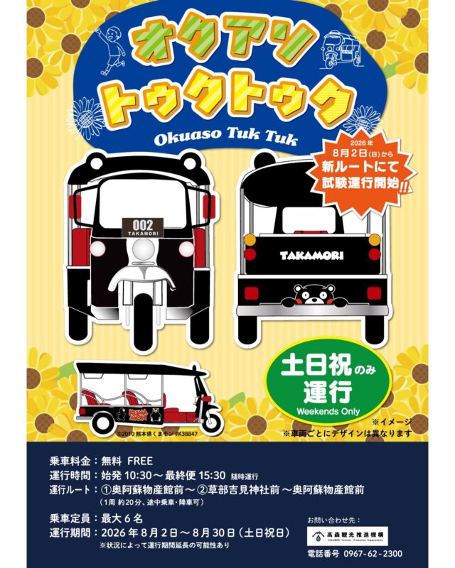【🌻オクアソトゥクトゥク試験運行開始🛺₌₃⁼³】
新しく『オクアソトゥクトゥク』が
8月いっぱい、試験運行いたします‼️

高森町の新たな交通手段及びアクティビティとして導入され
夏休み期間に奥阿蘇・高森を訪れるお客様に、
日本三大下り宮として有名な草部吉見神社や
今年リニューアルしたばかりの草部郷土資料館など、
奥阿蘇の魅力をお伝えすることを目的としております。

奥阿蘇物産館と草部吉見神社を周遊するルートになっており
高森町の新たな魅力として、地域のみなさまをはじめ
観光客のみなさまにも親しまれることを期待しております。

たくさんのお客様のご乗車をお待ちいたしております！

🛺運行について
運行日：　土・日・祝日のみ
運行時間：　始発10:30～最終便15:30 随時運行
乗車料金：　無料

🛺運行ルート：
①奥阿蘇物産館前～②草部吉見神社前～奥阿蘇物産館前
（1周約20分、途中乗車・降車可）

🛺乗車定員：最大6名
運行期間：2026年8月2日(日)～8月30日(日)（土・日・祝日のみ）

🛺お問い合わせ先：
高森観光推進機構　TEL 0967-62-2300

#トゥクトゥク #オクアソトゥクトゥク #奥阿蘇 #高森町