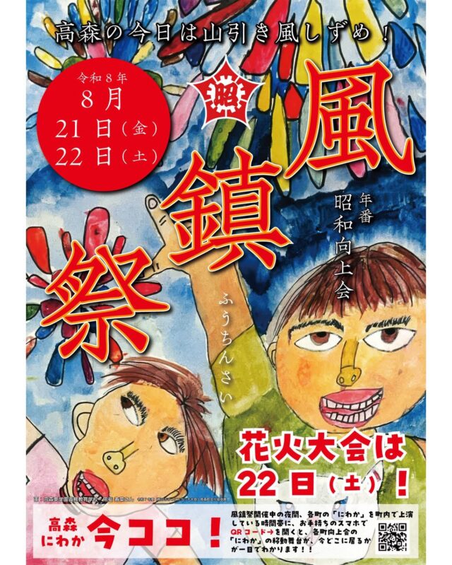 【🎇風鎮祭スケジュールのお知らせ🎆】

風鎮祭実行委員会より
「このたびの令和8年熊本地震により被災された皆さまに、心よりお見舞い申し上げます。
　困難な状況の中ではありますが、高森町から復興への願いと元気を届けたいという想いから、
　今年度の風鎮祭を通常通り開催することといたしました。
　この祭りを通じて地域の絆をより一層深め、手を取り合って共に前へ進んで参りましょう。
　皆さまが一日も早く平穏な日々を取り戻されますよう、心よりお祈り申し上げます。」

開催日：2026年8月21日(金)、22日(土)
⚠️花火大会は22日(土)20時から行われます

スケジュールも公開されました。
ご確認のうえ、お気を付けてお越しください。
⚠️都合によりスケジュールが変更になる場合がございます

#風鎮祭 #高森町 #夏の風物詩 #お祭り