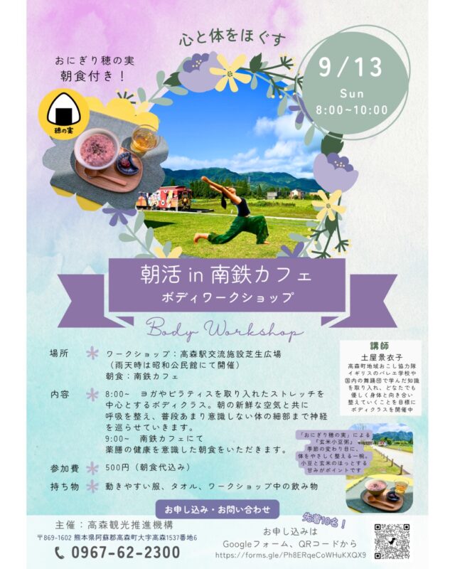 【南鉄カフェイベントのお知らせ】

☀️南鉄カフェで朝活をはじめましょう！☀️

心と体をほぐすボディワークショップと薬膳を意識した健康朝食がセットになった朝活イベントです✨

朝8時からは1時間のボディクラス。高森駅芝生広場にて朝の新鮮な空気と共に呼吸を整え、体をほぐしていきます。（雨天時は昭和公民館にて開催）
ヨガやピラティスを取り入れながら、ストレッチを中心に普段あまり意識しない体の細部まで神経を巡らせていきます。
講師は高森町地域おこし協力隊の土屋景衣子です。
@keiko_maikaden

体を整えた後は、９時から南鉄カフェにて薬膳の健康を意識した朝食をいただきます。
南鉄カフェにて限定販売するおにぎりが毎回大好評の「おにぎり穂の実」@onigiri_honomi による「玄米小豆粥」です！季節の変わり目に、体をやさしく整える一椀。小豆と玄米のほっとする甘みがポイントです☘️

お申込みは下記のGoogleフォームから可能です。
https://forms.gle/Ph8ERqeCoWHuKXQX9
先着10名様限定ですので、お早目に！
　

朝活で体の内側からの健康を目指しましょう✨
ご参加お待ちしております！！

《朝活in南鉄カフェ　ボディワークショップ》
【日時】　9月13日（日）
【場所】　高森駅芝生広場（雨天時は昭和公民館）&南鉄カフェ
【参加費】　500円（朝食代込み）
【朝食】　玄米小豆粥、野草茶
ヨガマットはこちらでご用意しております。動きやすい服装でお越しください。

#南鉄カフェ
#朝活
#ストレッチクラス
#朝ヨガ
#高森駅