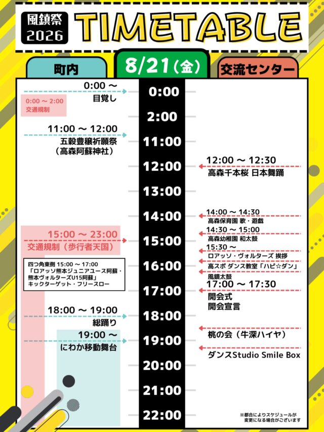 【🎇風鎮祭スケジュールのお知らせ🎆】
※前回お知らせしたものから修正がございましたので、改めてお知らせいたします。

風鎮祭実行委員会より
「このたびの令和8年熊本地震により被災された皆さまに、心よりお見舞い申し上げます。
　困難な状況の中ではありますが、高森町から復興への願いと元気を届けたいという想いから、
　今年度の風鎮祭を通常通り開催することといたしました。
　この祭りを通じて地域の絆をより一層深め、手を取り合って共に前へ進んで参りましょう。
　皆さまが一日も早く平穏な日々を取り戻されますよう、心よりお祈り申し上げます。」

開催日：2026年8月21日(金)、22日(土)
⚠️花火大会は22日(土)20時から行われます

スケジュールも公開されました。
ご確認のうえ、お気を付けてお越しください。
⚠️都合によりスケジュールが変更になる場合がございます

#風鎮祭 #高森町 #夏の風物詩 #お祭り