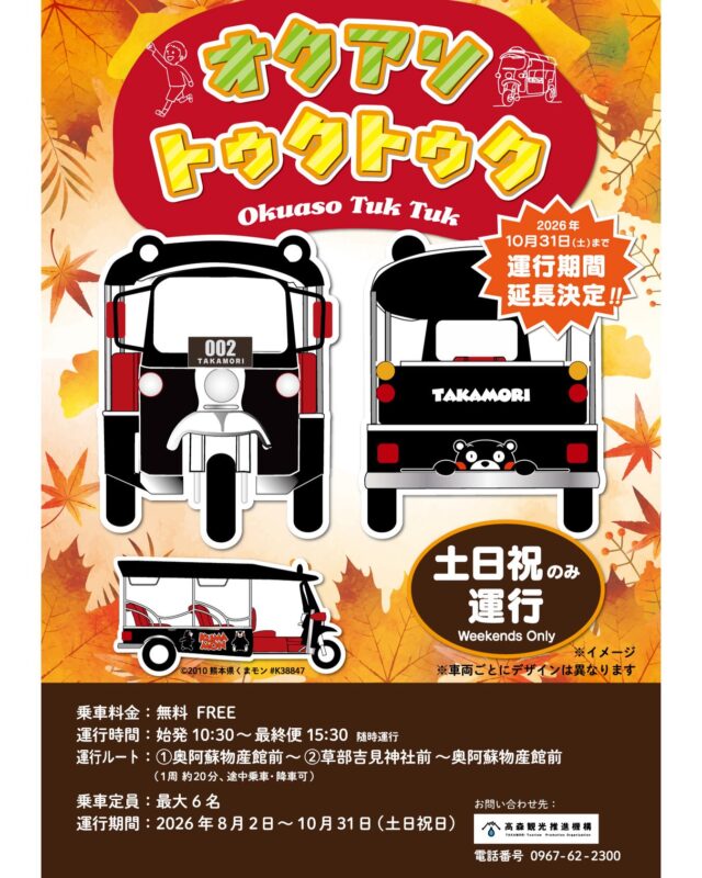 【🍁オクアソトゥクトゥク運行期間延長決定🛺₌₃⁼³】
8月から運行中の『オクアソトゥクトゥク』が
ご好評につき10月いっぱいまで運行期間延長いたします‼️

オクアソトゥクトゥクは、
高森町の新たな交通手段及びアクティビティとして導入され
奥阿蘇・高森を訪れるお客様に
日本三大下り宮として有名な草部吉見神社や
今年リニューアルしたばかりの草部郷土資料館など、
奥阿蘇の魅力をお伝えすることを目的としております。

奥阿蘇物産館と草部吉見神社を周遊するルートになっており
高森町の新たな魅力として、地域のみなさまをはじめ
観光客のみなさまにも親しまれることを期待しております。

たくさんのお客様のご乗車をお待ちいたしております！

🛺運行について
運行日：　土・日・祝日のみ
運行時間：　始発10:30～最終便15:30 随時運行
乗車料金：　無料

🛺運行ルート：
①奥阿蘇物産館前～②草部吉見神社前～奥阿蘇物産館前
（1周約20分、途中乗車・降車可）

🛺乗車定員：最大6名
運行期間：2026年8月2日(日)～10月31日(土)（土・日・祝日のみ）

🛺お問い合わせ先：
高森観光推進機構　TEL 0967-62-2300

#トゥクトゥク #オクアソトゥクトゥク #奥阿蘇 #高森町