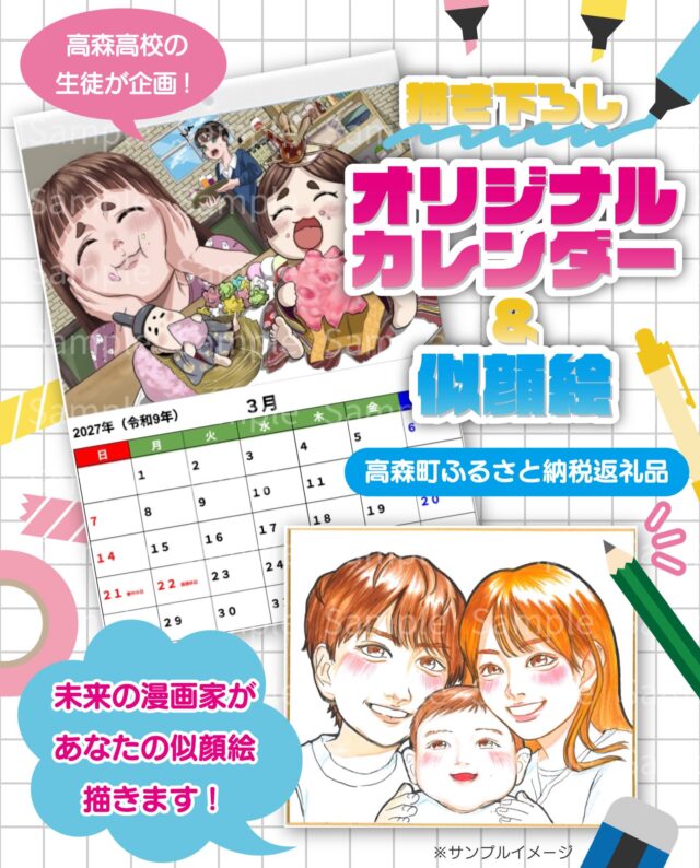 【📦ふるさと納税寄付でカレンダー＆似顔絵の返礼品が始まります‼️】

あの『高森高校 @takamori_highschool 』の生徒が企画🌟

全国で唯一、公立高校で『マンガ学科』がある高森高校。
授業などで日々高めているマンガの技術を生かし、
今回のために描き下ろしたイラストで
高森町のふるさと納税の返礼品として『オリジナルカレンダー』を作りました！
来年1年間ずっと楽しい気分で過ごせることが出来そうな
ワクワクが詰まったイラストになっています🎨✨

さらに、カレンダーと合わせて
直筆の『似顔絵色紙』のセットもご用意いたしました‼️👏
ご自分やご家族など、ご希望のイラストを生徒が1枚ずつ丁寧に描き上げます。

この特別な機会に、たくさんのお申込みを
生徒一同お待ちいたしております❣️

✅本プロジェクトの趣旨
高森高校の生徒が自分たちの暮らす地域の魅力や課題について考え、
「地域の未来のために、自分たちにできること」をテーマに企画しました。
マンガ学科を擁する高森高校ならではの視点やアイデアを活かし
高森町をより多くの方に知っていただくとともに、
寄付を通じて地域の未来を応援していただくことを目指しています。

🖼️カレンダー&似顔絵セット（50口限定）
・楽天ふるさと納税：https://item.rakuten.co.jp/f434281-takamori/103-4512/
・ふるさとチョイス：https://www.furusato-tax.jp/product/detail/43428/7172569
・ふるなび：https://furunavi.jp/product_detail.aspx?pid=2035998

📅カレンダーのみ（50口限定）
・楽天ふるさと納税：https://item.rakuten.co.jp/f434281-takamori/103-4512/
・ふるさとチョイス：https://www.furusato-tax.jp/product/detail/43428/7172568
・ふるなび：https://furunavi.jp/product_detail.aspx?pid=2035997

申込期日: 2026年10月31日まで
※発送は12月を予定
※高森観光推進機構HP内の記事からもお申込みが出来ます
　プロフィールのリンクからどうぞ！

返礼品提供事業者: 一般社団法人 高森観光推進機構

#ふるさと納税 #ふるさと納税返礼品 
#高森町 #高森高校 #高森高校マンガ学科