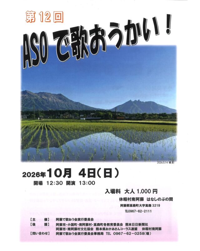 【🎤『第12回 ASOで歌おうかい！』開催のお知らせ🎻🎹】

2026年10月4日(日)
開場 12:30 開演 13:00

入場料：大人1,000円

場所：休暇村南阿蘇 はなしのぶの間
熊本県阿蘇郡高森町高森3219

第1部に阿蘇地域や熊本市内のコーラス団体など約80名が参加する発表会。
第2部はスペシャルゲストとして、
ヴァイオリン奏者の中平美紀さんとピアノ伴奏の小野田美緒さんが出演します。

主催：阿蘇で歌おう会実行委員会

お問い合わせ先：
阿蘇で歌おう会実行委員会事務局 TEL0967-62-0258